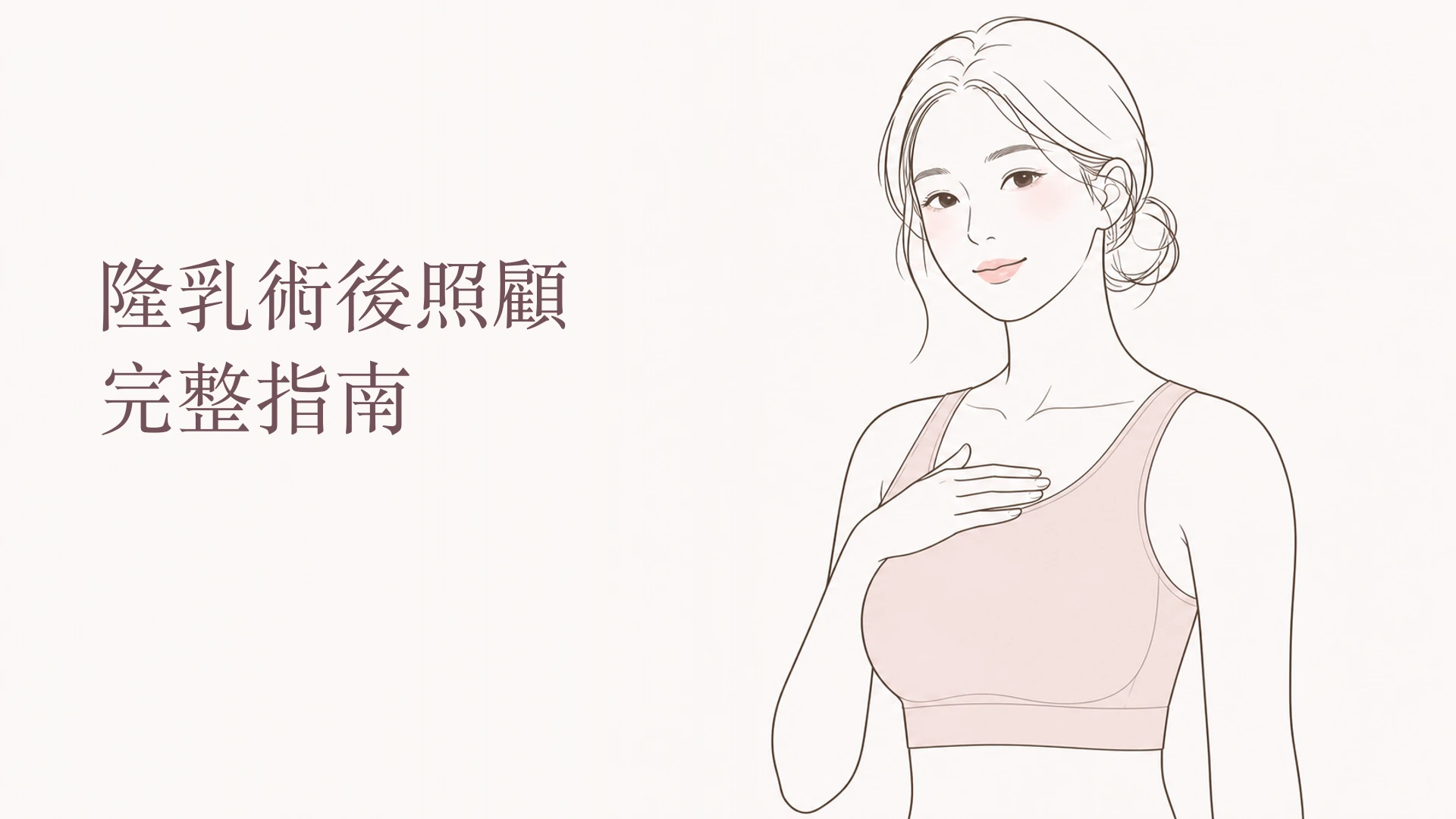 隆乳術後照顧完整指南,上半身韓系線稿示意圖