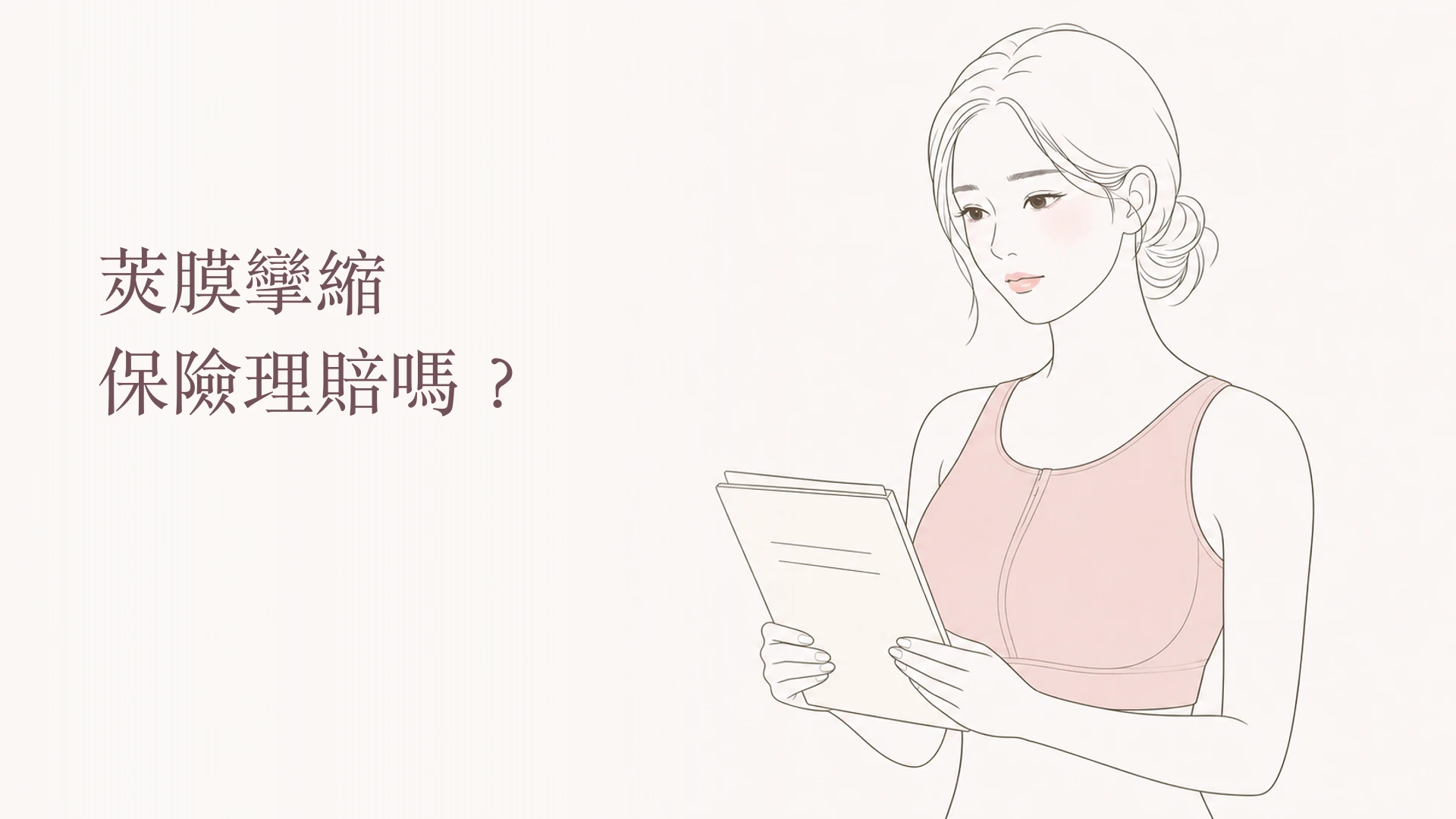 成年女性手持理賠文件,準備確認莢膜攣縮保險與原廠保固