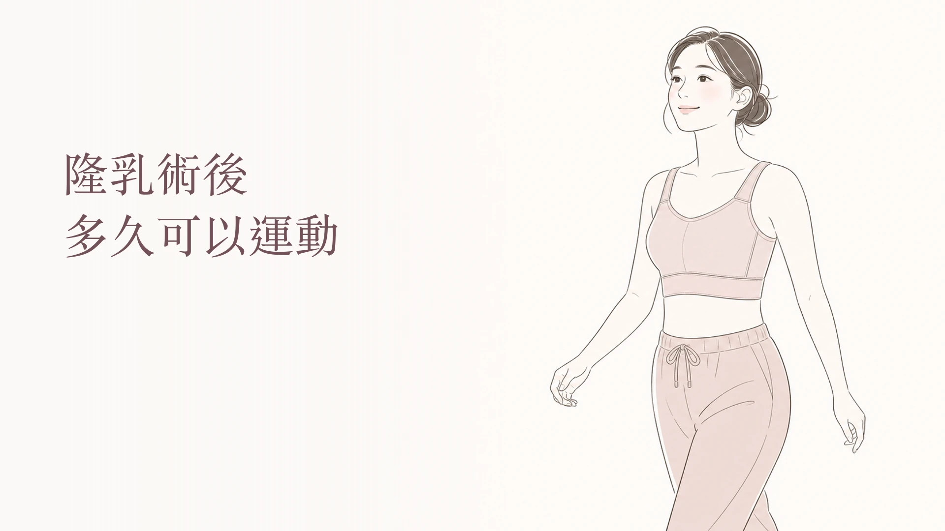 韓系線條插畫呈現隆乳術後逐步恢復走路與運動