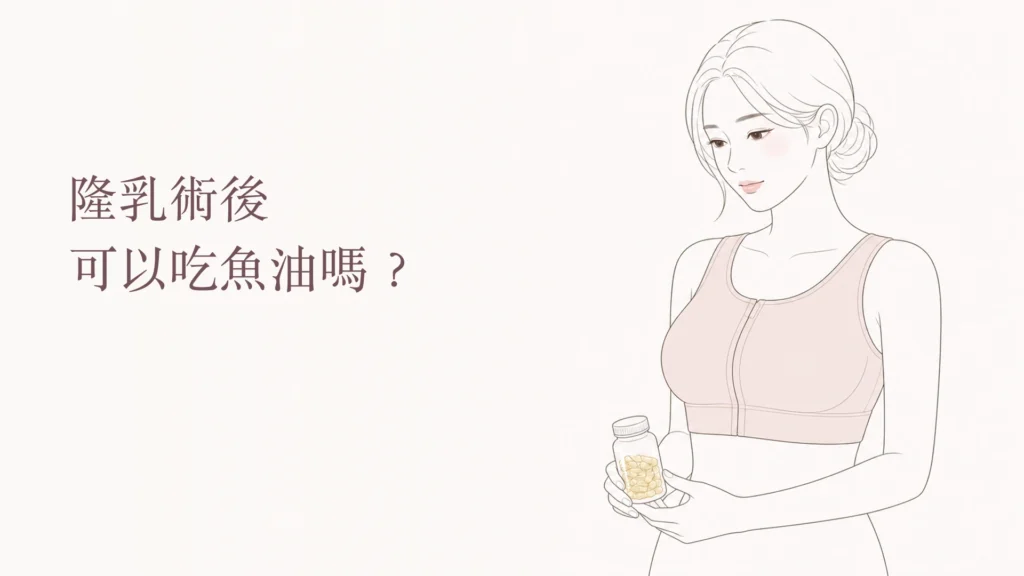 隆乳術後可以吃魚油嗎，女性查看魚油產品的韓系線稿封面