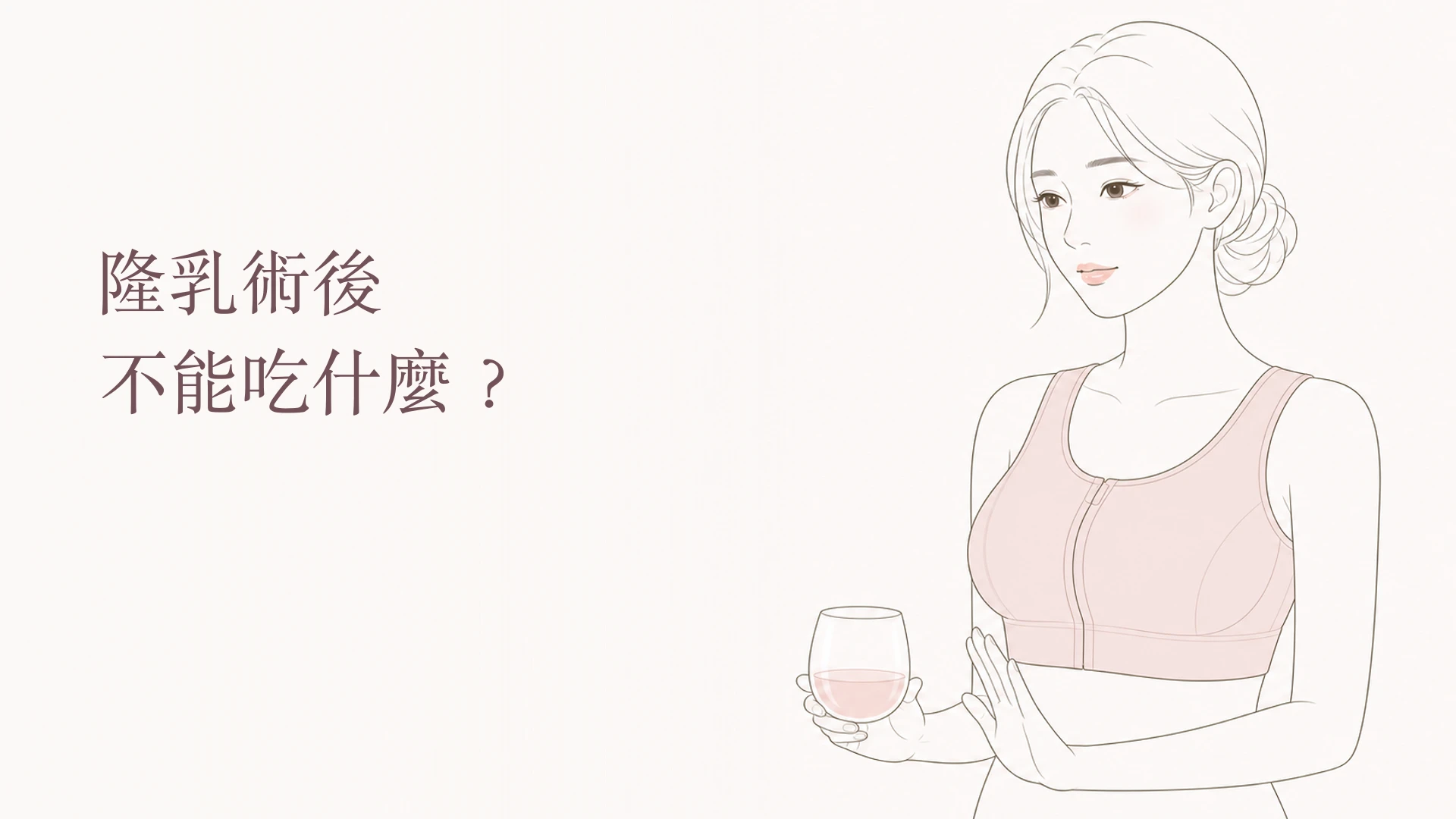 隆乳術後不能吃什麼,女性婉拒酒精的韓系線稿封面