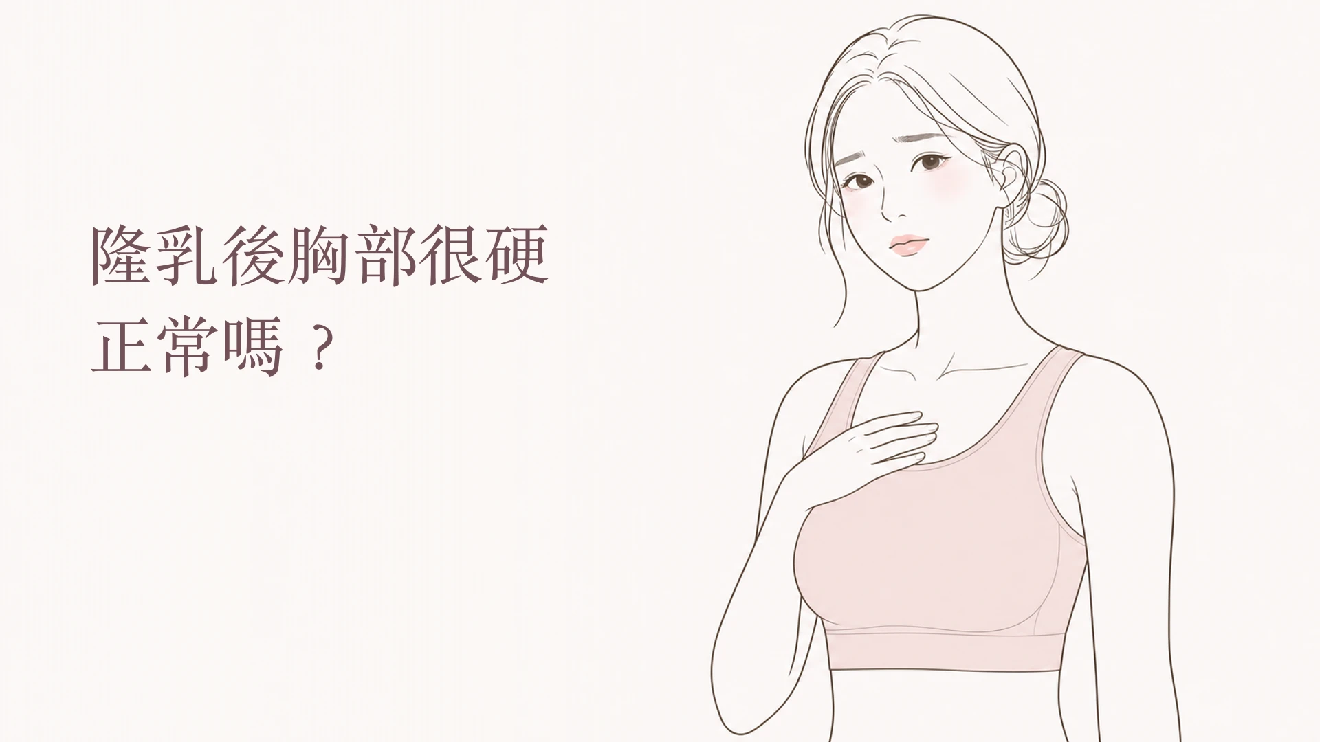 隆乳後胸部很硬正常嗎,上半身韓系線稿示意圖