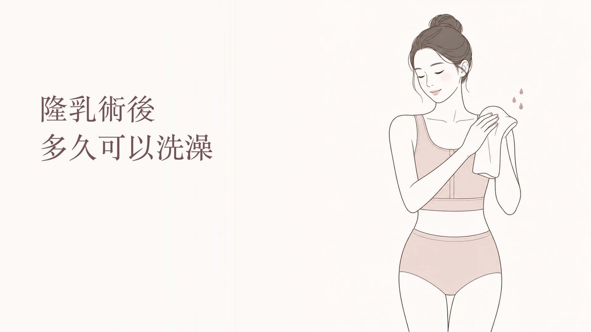 韓系線條插畫呈現隆乳術後以乾淨毛巾輕拍乾燥