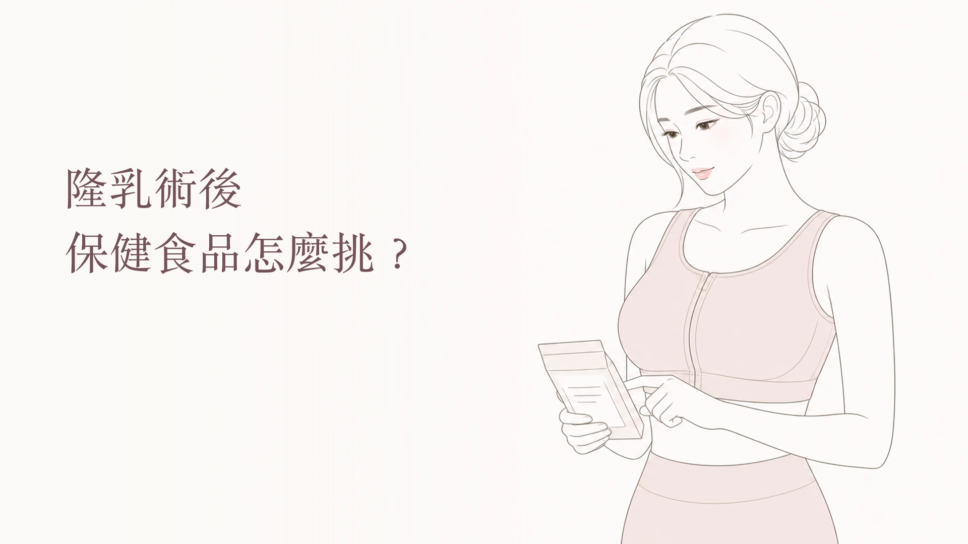隆乳術後保健食品怎麼挑，女性查看產品標示的韓系線稿封面