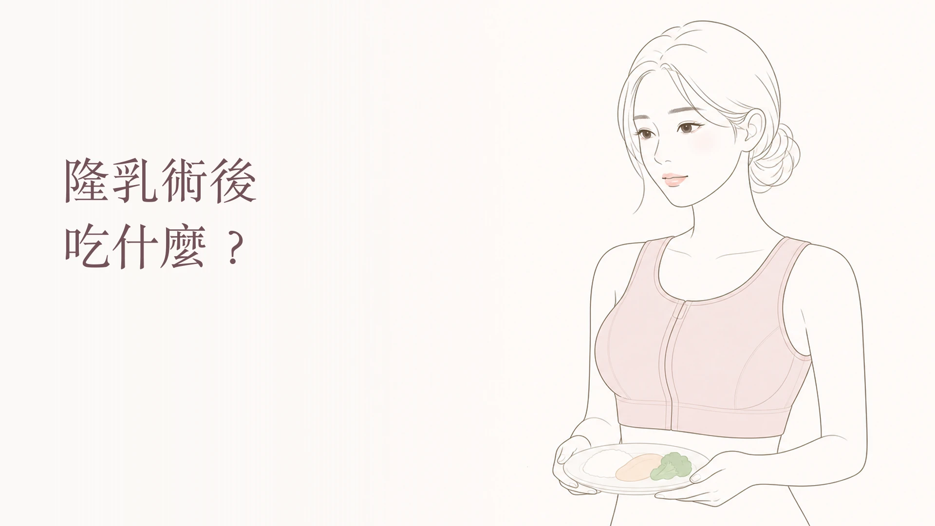 隆乳術後吃什麼,女性手持均衡餐盤的韓系線稿封面