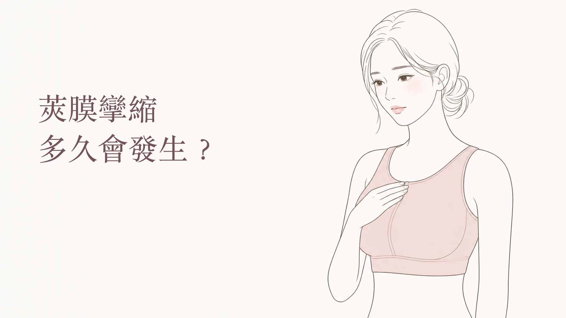 莢膜攣縮多久會發生,女性穿著術後支撐衣的韓系線稿封面