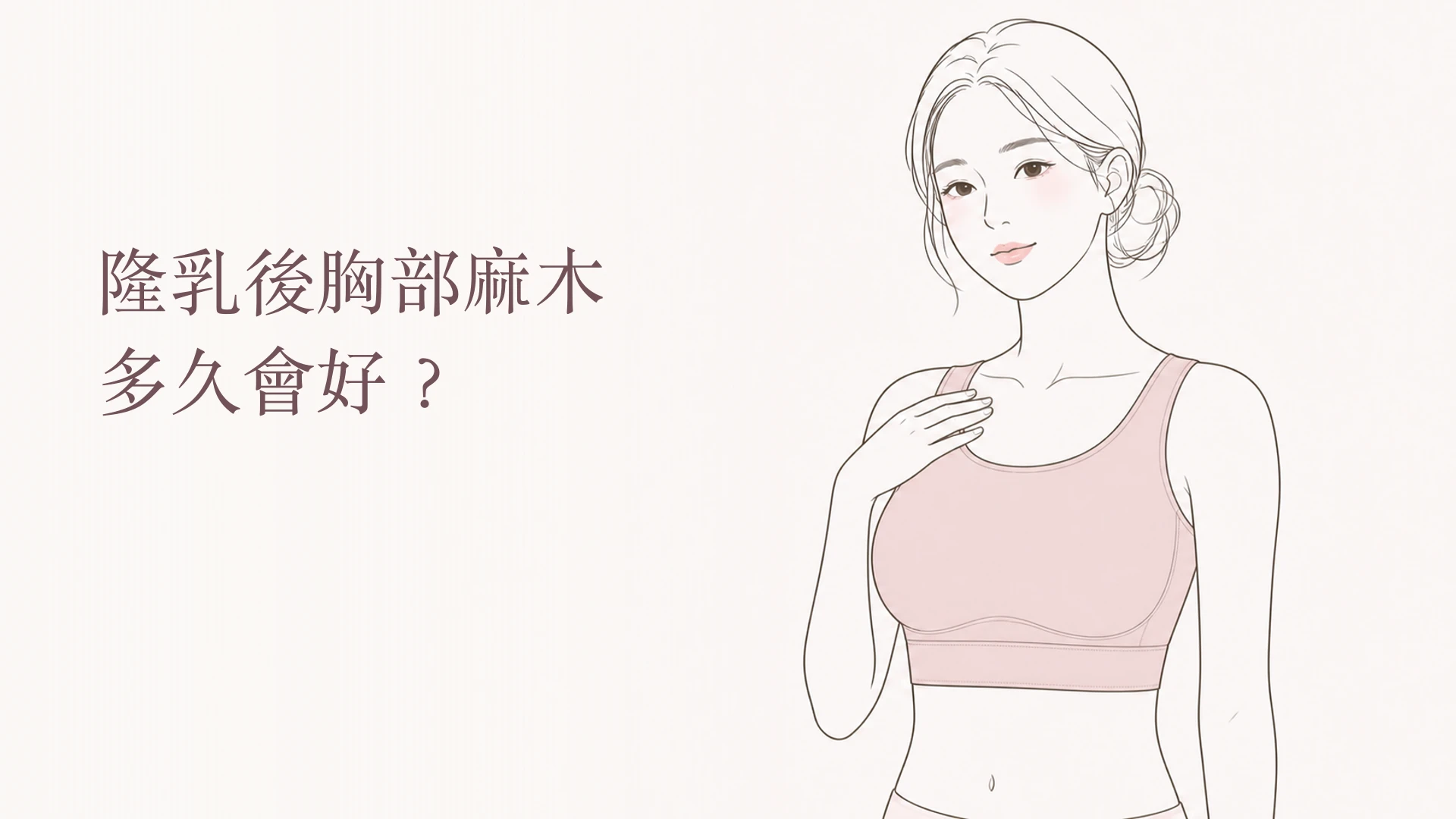 隆乳後胸部麻木範圍與感覺恢復示意圖