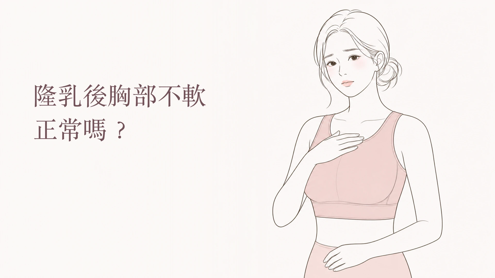 隆乳後胸部不軟與恢復期柔軟度影響因素