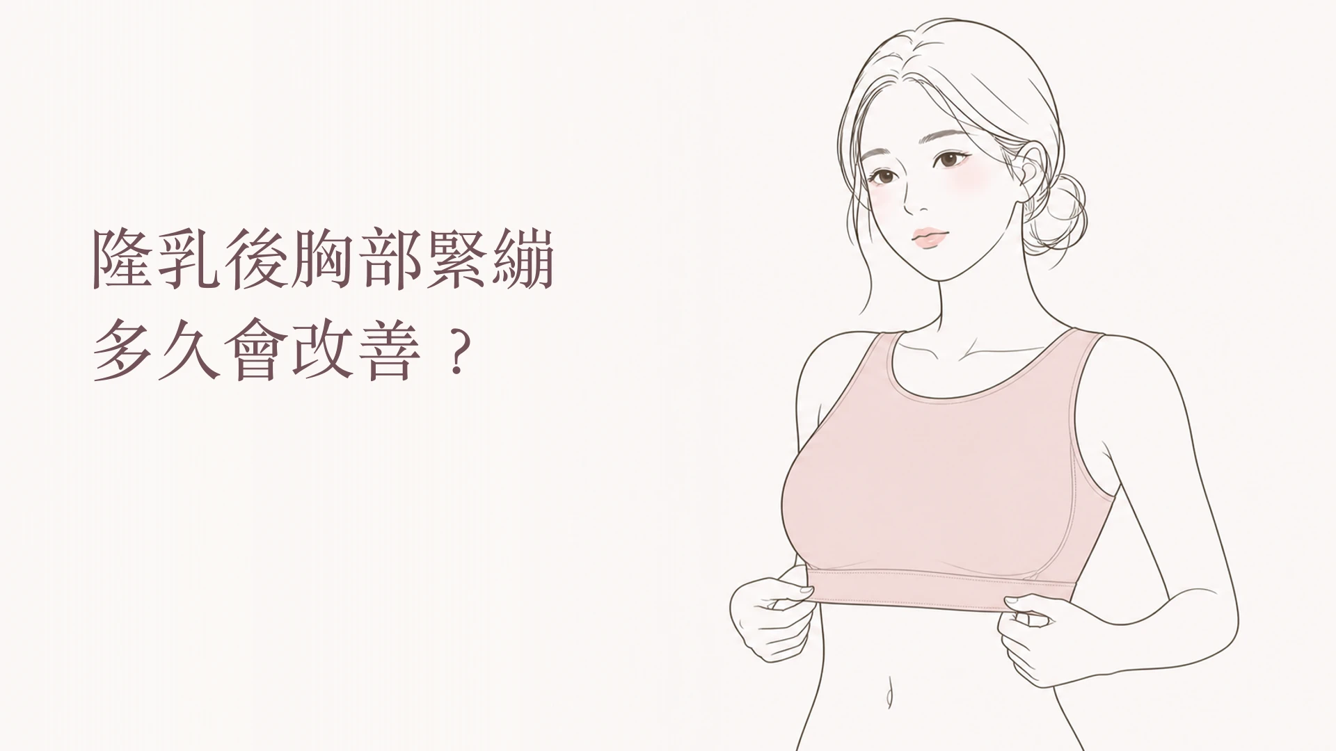 隆乳後胸部緊繃與恢復趨勢示意圖
