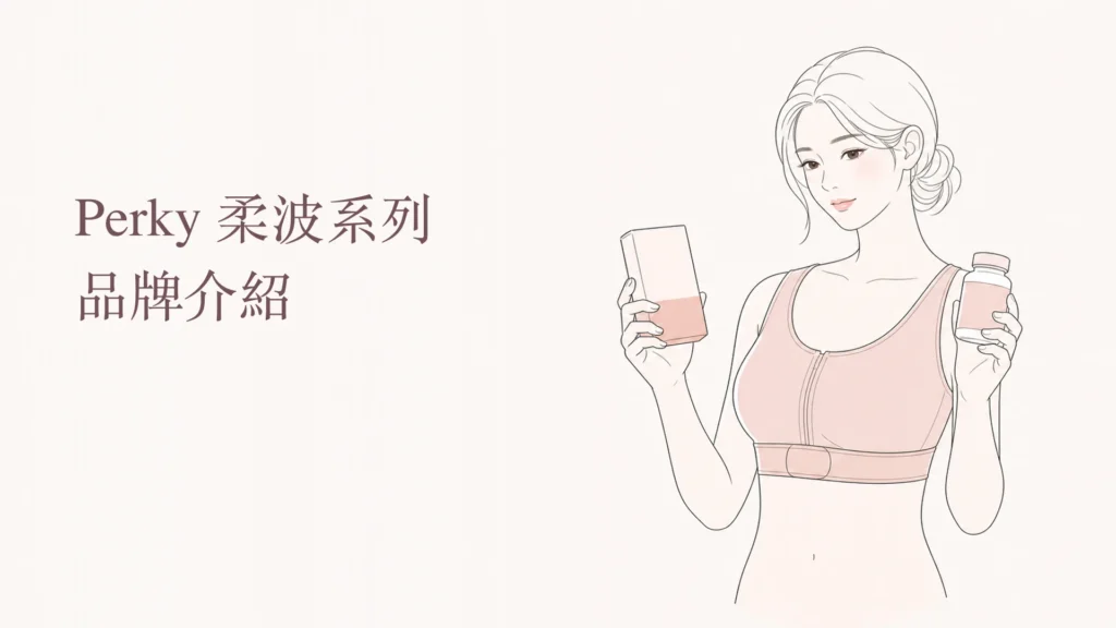 Perky 柔波系列品牌介紹，沿用歐膩美后固定女性臉型的韓系線稿封面