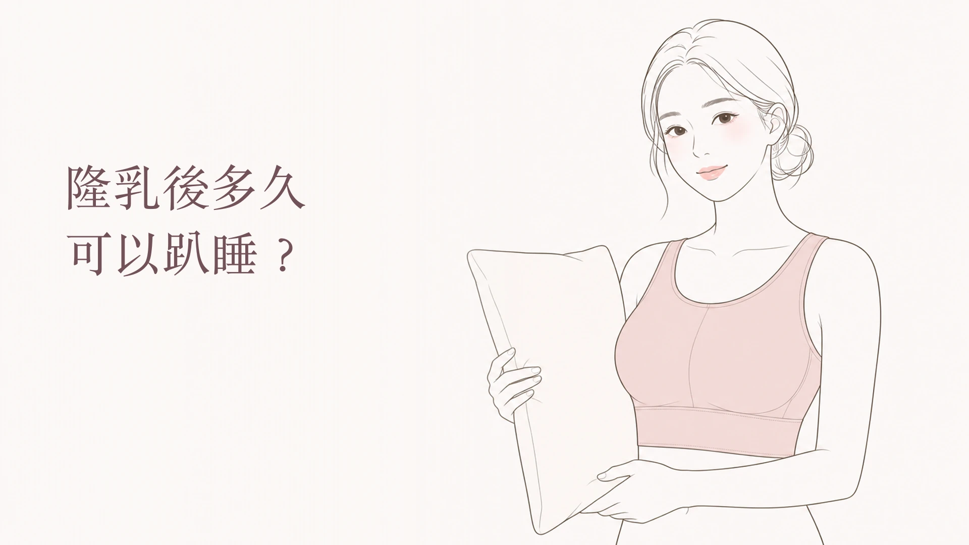 隆乳後仰睡側睡與趴睡恢復階段示意圖